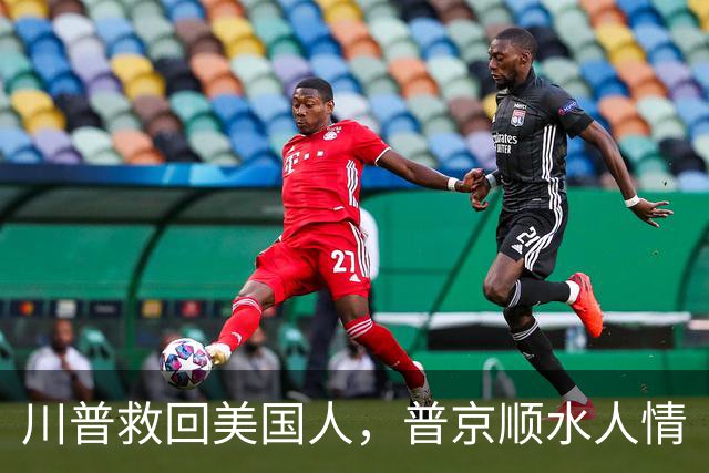 川普救回美国人，普京顺水人情