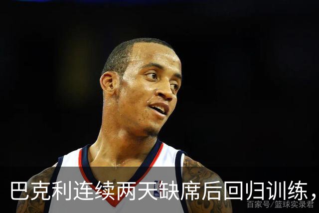 巴克利连续两天缺席后回归训练，周日对阵指挥官出战成疑