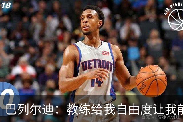 巴列尔迪：教练给我自由度让我前插威胁球门，这正是他的要求