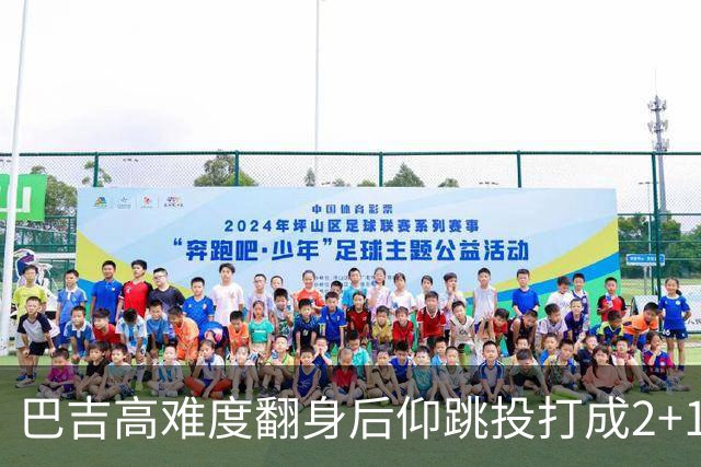 巴吉高难度翻身后仰跳投打成2+1，又钉板大帽古德温上篮