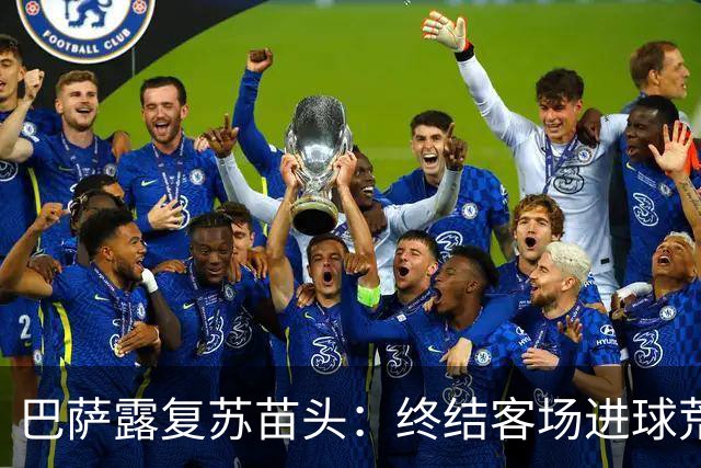 巴萨露复苏苗头：终结客场进球荒+获本赛季客场首胜