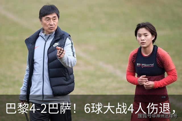 巴黎4-2巴萨！6球大战4人伤退，亚马尔一条龙难救主，11连胜终结