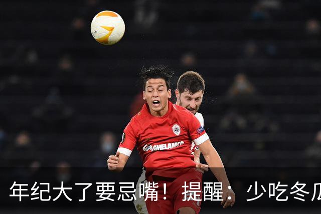 年纪大了要忌嘴！提醒：少吃冬瓜和韭菜，多吃3样，为入冬打基础