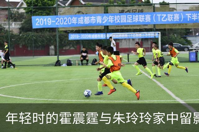 年轻时的霍震霆与朱玲玲家中留影霍震霆端坐着而朱玲玲则站在一旁
