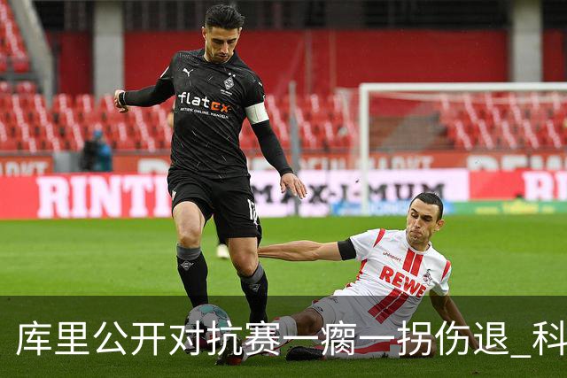 库里公开对抗赛一瘸一拐伤退 科尔透露他问题不大
