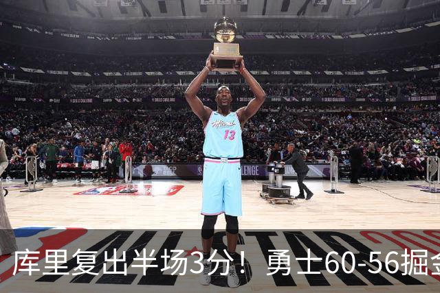 库里复出半场3分！勇士60-56掘金，看数据：他是头号功臣！