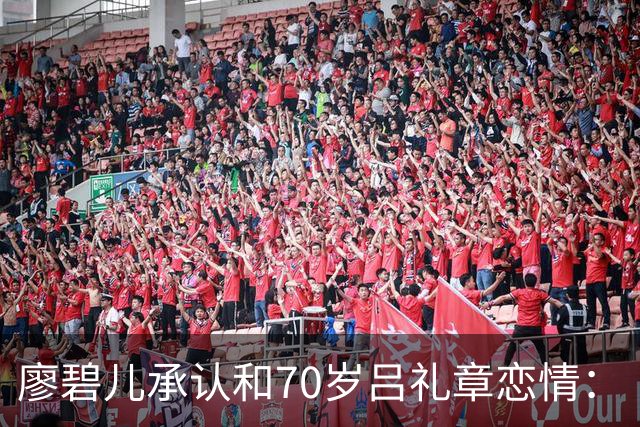 廖碧儿承认和70岁吕礼章恋情：“很开心呀，其实男女之间最重要就是开心”