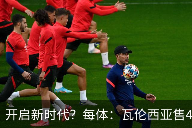 开启新时代？每体：瓦伦西亚售42%股份引入美资，获1亿欧注资