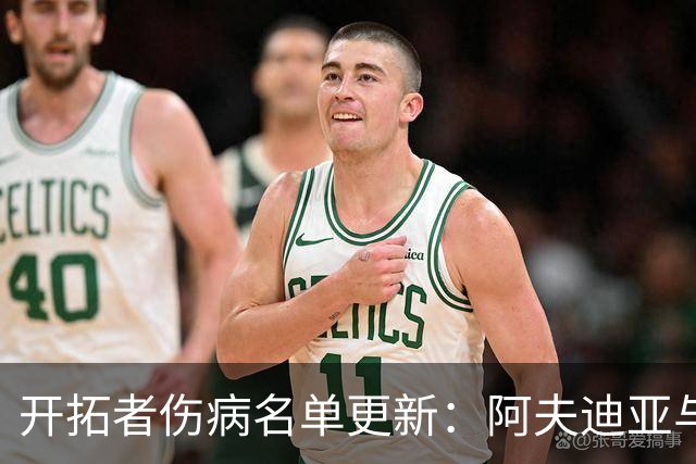 开拓者伤病名单更新：阿夫迪亚与迈卡·波特可出战太阳