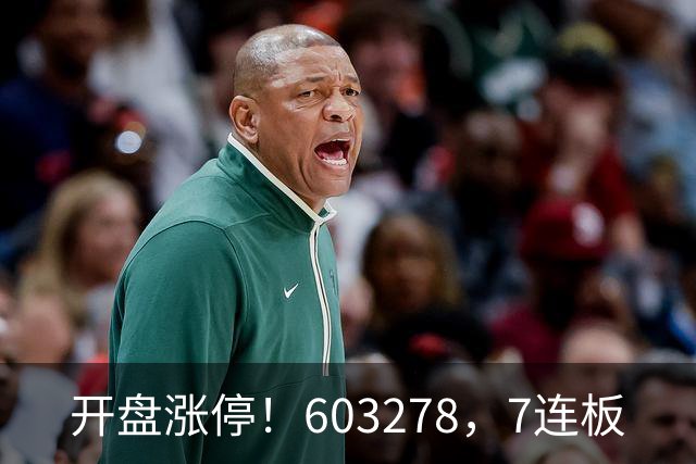开盘涨停！603278，7连板