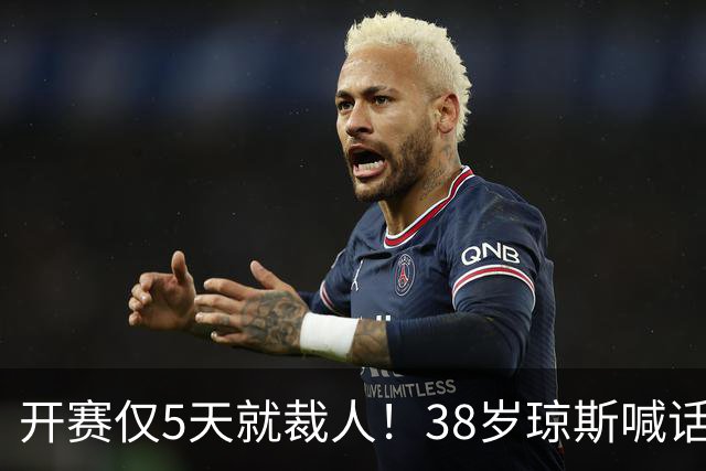 开赛仅5天就裁人！38岁琼斯喊话：我觉得有8支CBA球队需要我 ！