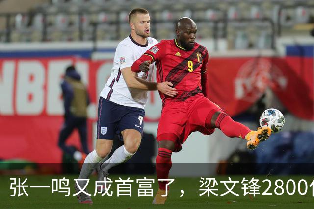张一鸣又成首富了，梁文锋2800亿冲到第七