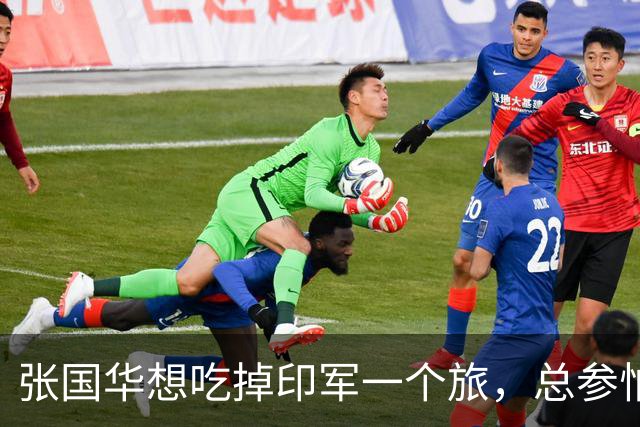 张国华想吃掉印军一个旅，总参怕他胃口太大不给批，毛主席：让他打