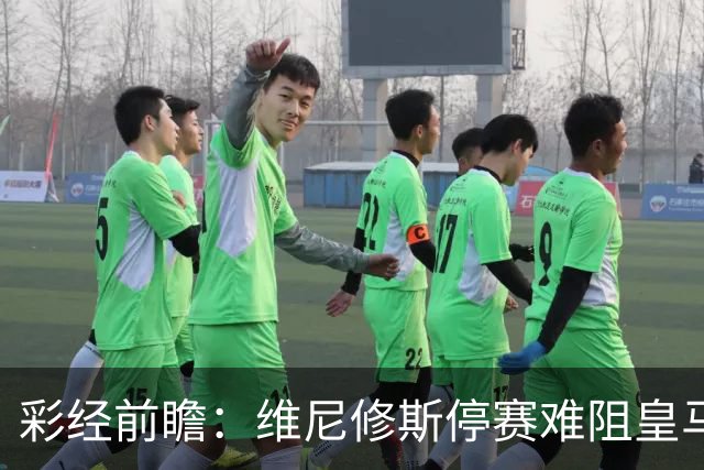 彩经前瞻：维尼修斯停赛难阻皇马取胜，塞维利亚伯纳乌难拿分
