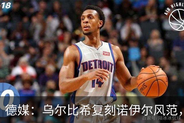 德媒：乌尔比希复刻诺伊尔风范，获埃贝尔肯定