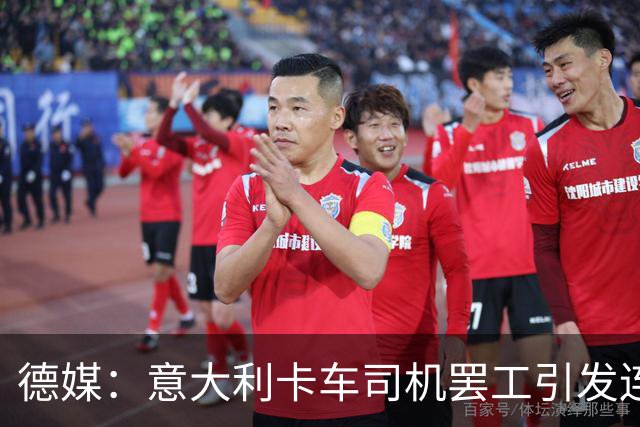 德媒：意大利卡车司机罢工引发连锁反应