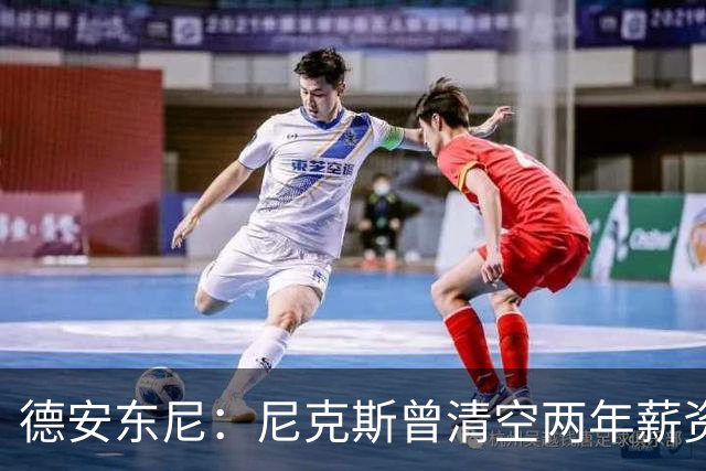 德安东尼：尼克斯曾清空两年薪资，就为追詹姆斯