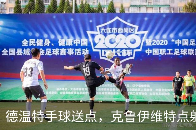 德温特手球送点，克鲁伊维特点射破门，米兰0-1落后伯恩茅斯
