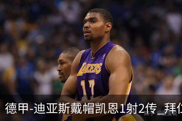德甲-迪亚斯戴帽凯恩1射2传 拜仁6-1莱比锡登顶积分榜