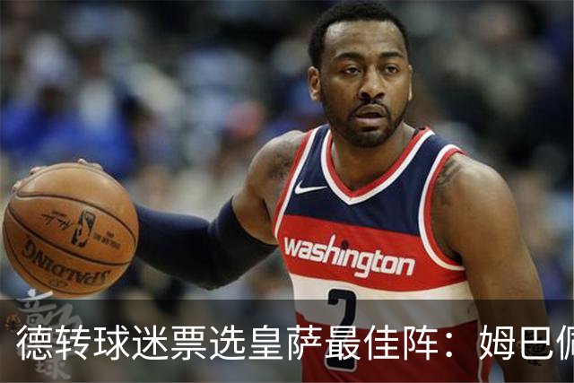德转球迷票选皇萨最佳阵：姆巴佩、亚马尔领衔，拉菲尼亚落选