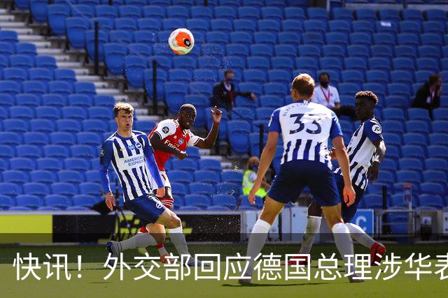 快讯！外交部回应德国总理涉华表态：希望德方、欧方保持客观理性，同中方相向而行，引发国际关注