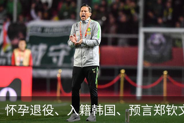 怀孕退役、入籍韩国、预言郑钦文昙花一现?针对李娜的造谣多离谱
