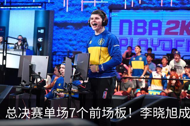 总决赛单场7个前场板！李晓旭成为姚明后首人