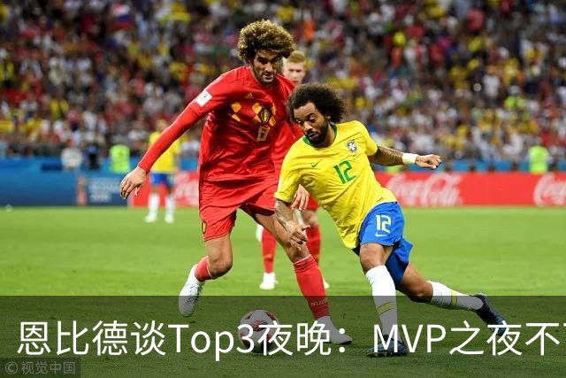 恩比德谈Top3夜晚：MVP之夜不可思议 詹姆斯在76人的首秀也很不同
