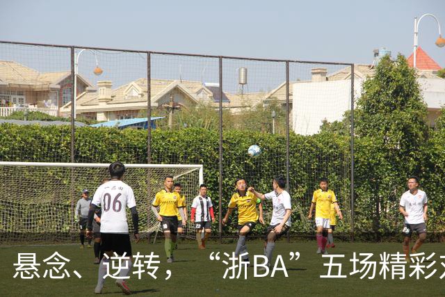 悬念、逆转，“浙BA”五场精彩对决结果出炉！