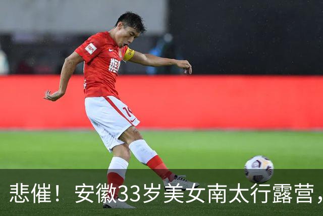 悲催！安徽33岁美女南太行露营，17日晚失联，18日发布寻人启事，19日在帐篷附近水沟找到遗体，出事水沟距离其帐篷仅十余米