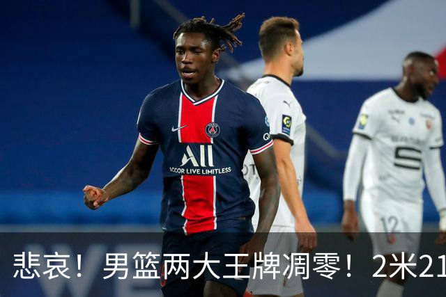 悲哀！男篮两大王牌凋零！2米21小姚明自暴自弃，郭士强还选吗