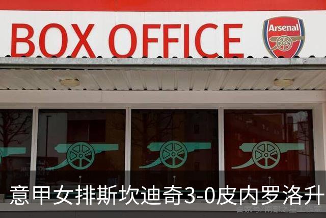 意甲女排斯坎迪奇3-0皮内罗洛升至第2 朱婷夺12分