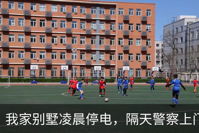 我家别墅凌晨停电，隔天警察上门：你邻居遇害，我：隔壁也我家