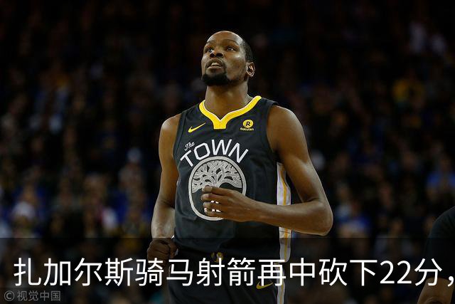 扎加尔斯骑马射箭再中砍下22分，浙江已领先山东20分