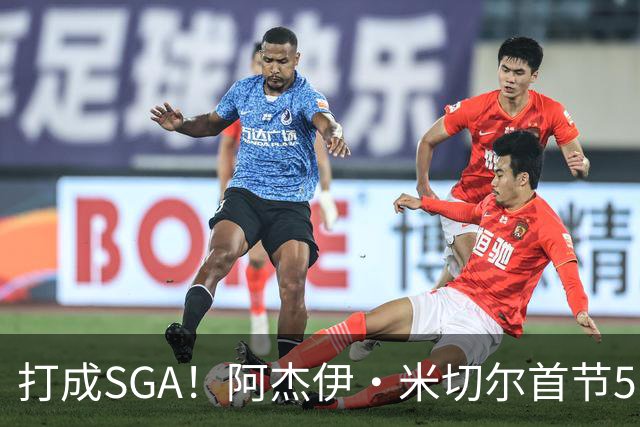 打成SGA！阿杰伊·米切尔首节5中4高效拿下13分2篮板 罚球5中5