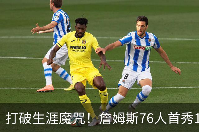 打破生涯魔咒！詹姆斯76人首秀14+9+7，他已适应全新角色
