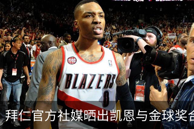 拜仁官方社媒晒出凯恩与金球奖合照，打趣：完美自拍并不存在