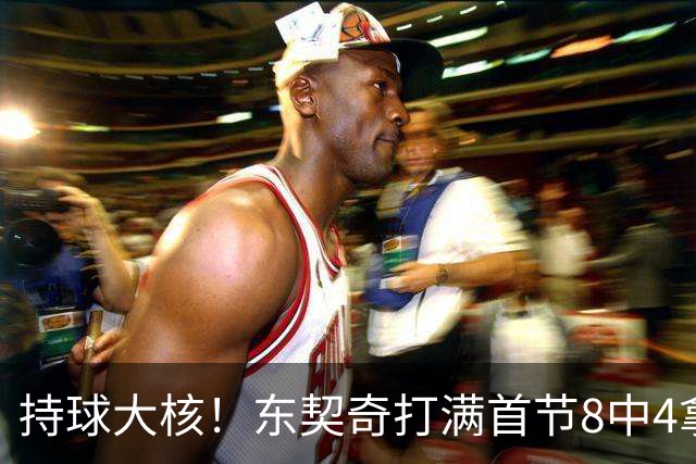 持球大核！东契奇打满首节8中4拿13分3板3助 三分5中3