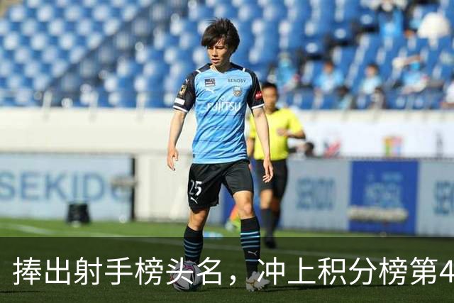 捧出射手榜头名，冲上积分榜第4，升班马变身黑马