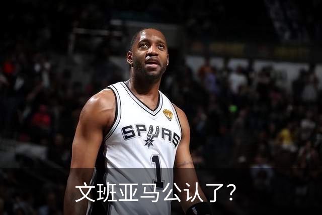 文班亚马公认了？