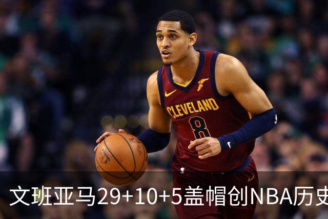 文班亚马29+10+5盖帽创NBA历史第1神迹，马刺2连胜！尚帕尼8记3分创纪录