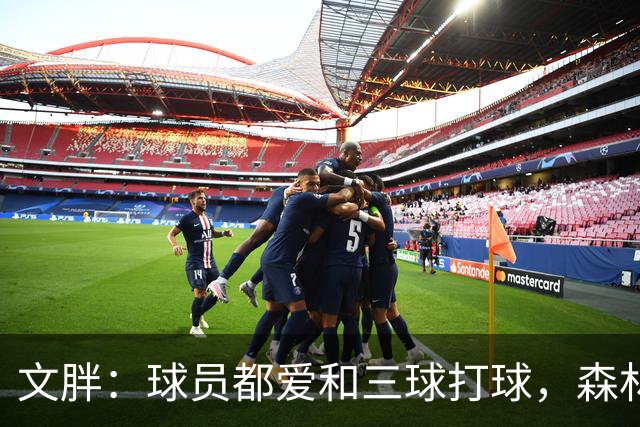 文胖：球员都爱和三球打球，森林狼正变成大家最爱的球队