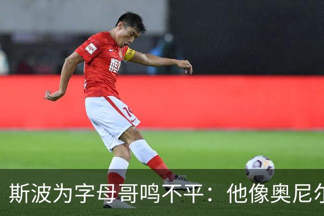 斯波为字母哥鸣不平：他像奥尼尔，扛着对抗还被吹犯规
