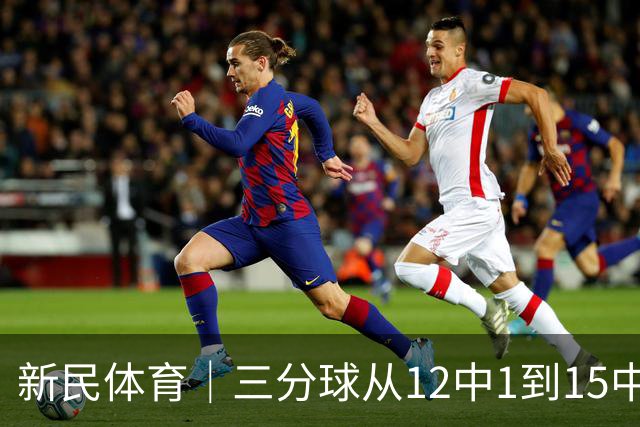 新民体育｜三分球从12中1到15中8：古德温打脸质疑，卢伟的信任值千金