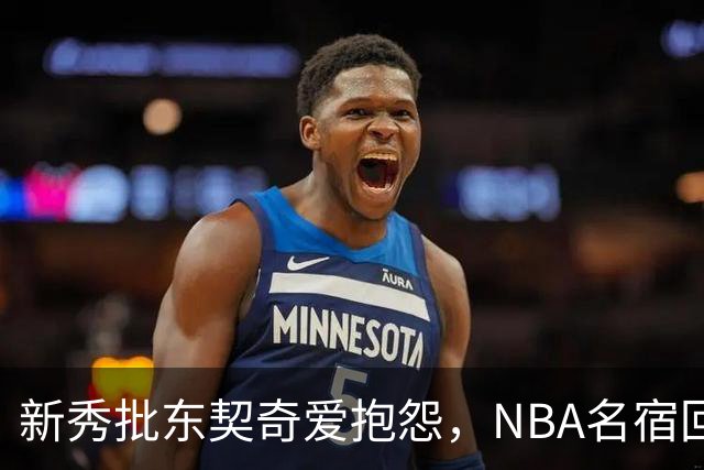 新秀批东契奇爱抱怨，NBA名宿回怼：闭嘴好好学