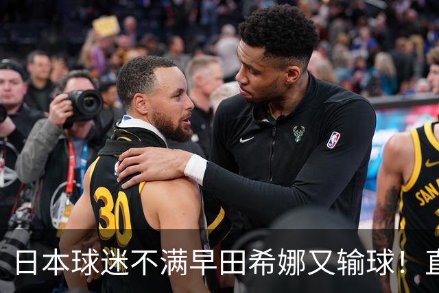 日本球迷不满早田希娜又输球！直言换成佐藤瞳才是团体赛最优阵容