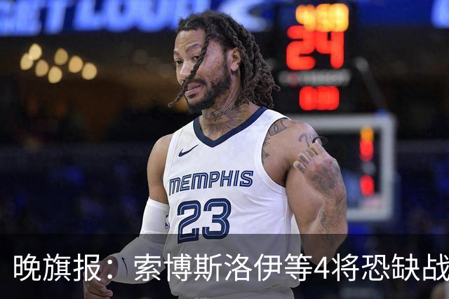 晚旗报：索博斯洛伊等4将恐缺战切尔西，蓝军也伤2人
