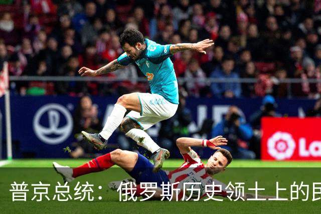 普京总统：俄罗斯历史领土上的民众投票支持与俄罗斯重新统一