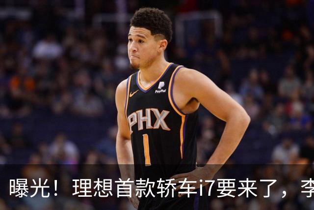 曝光！理想首款轿车i7要来了，李想发文默认
