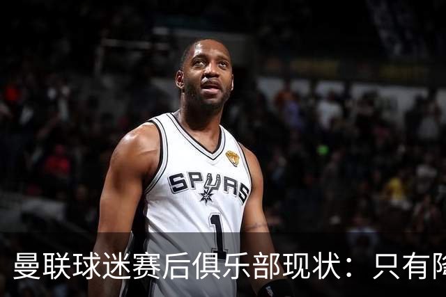 曼联球迷赛后俱乐部现状：只有降级，才能让球队重现昔日辉煌